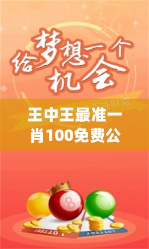 一肖免费王中王，揭秘生肖运势，引领你走向成功之路，揭秘生肖运势，引领成功之路，一肖免费王中王助你走向辉煌