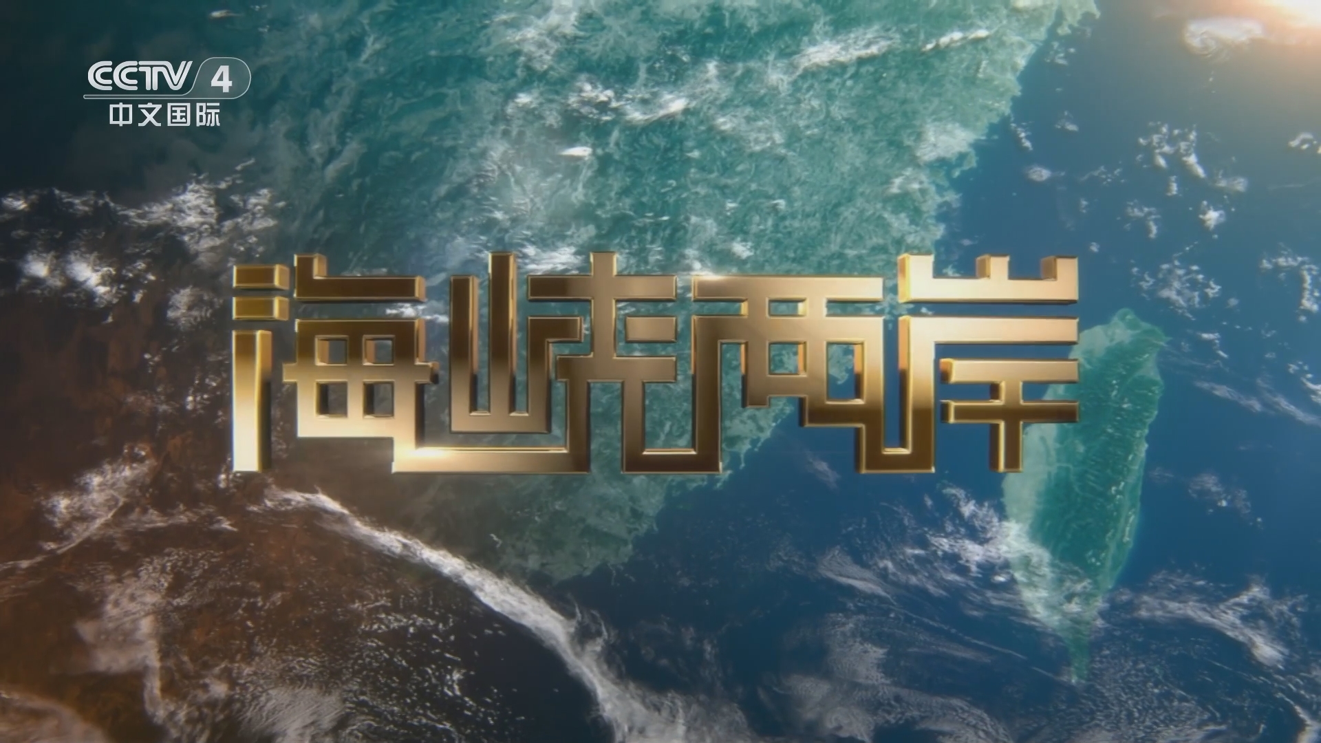 新闻海峡两岸直播，实时传递两岸讯息，加强文化交流，海峡两岸实时直播，加强信息交流与文化交融