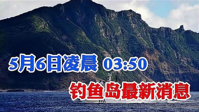 钓鱼岛最新战况，全面解读当前形势与未来发展展望，钓鱼岛最新战况解析，当前形势与未来发展展望