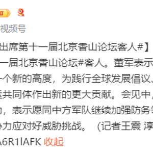 国防部长董军出席北京香山论坛，聚焦国防安全，共谋地区稳定，国防部长董军聚焦国防安全，共谋地区稳定，北京香山论坛热议国防议题