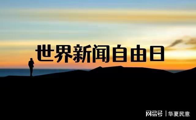 世界新闻自由日倒计时，追求真实信息的权利与责任，世界新闻自由日倒计时，追求真实信息的权利与责任审视