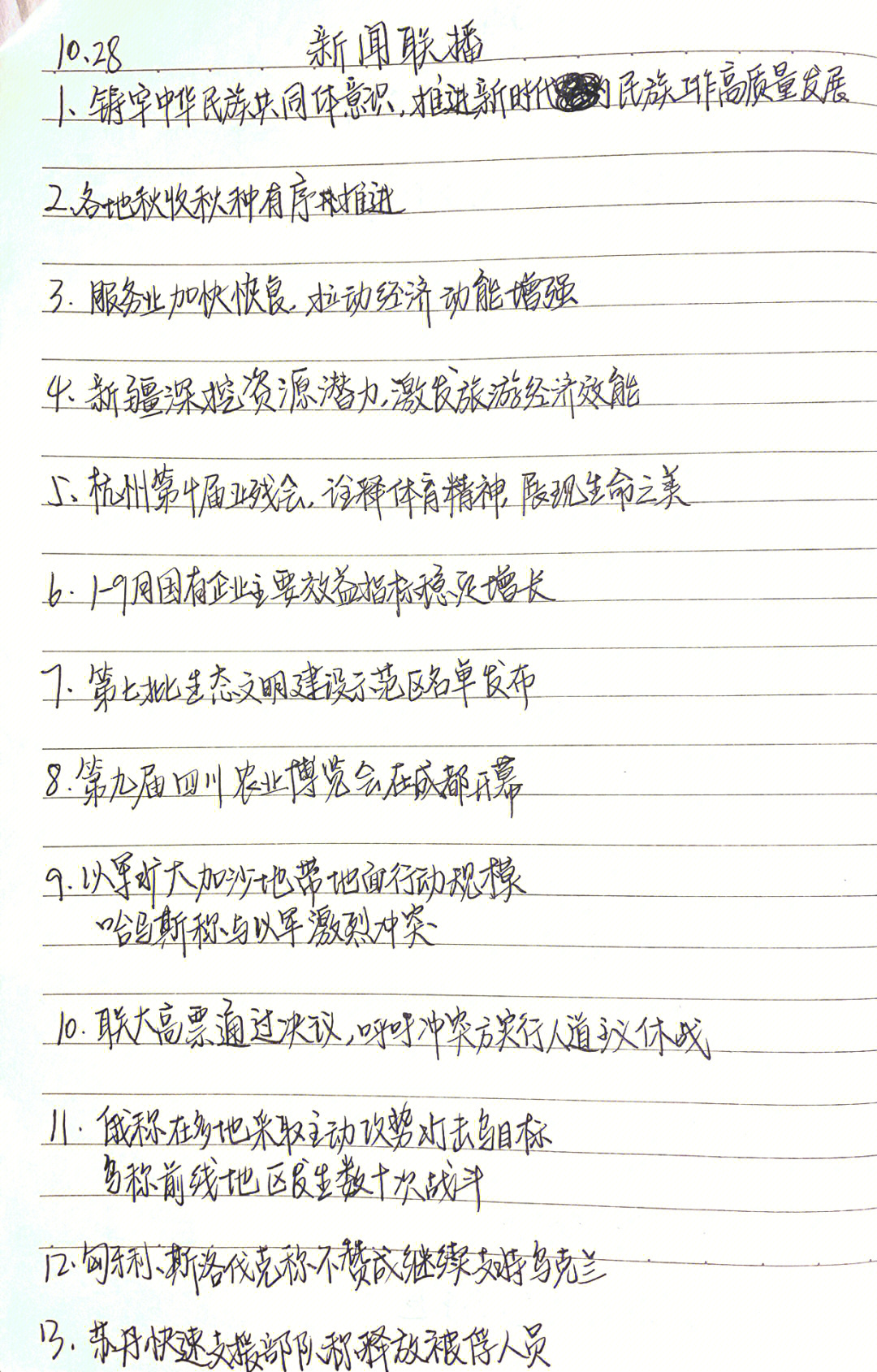 今日新闻摘抄十条（30字版），今日新闻摘要，精选十条短新闻（字数限制版）